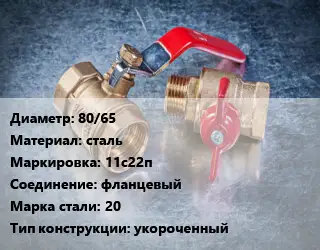 Кран металлический 80/65 сталь 11с22п фланцевый Сталь: 20 укороченный